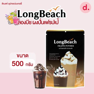 LongBeach ลองบีชผงปั่นเฟรปเป้ ขนาด 400 กรัม.