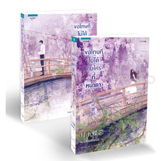 Bundanjai (หนังสือวรรณกรรม) ขอโทษที ไม่ได้คบใครที่หน้าตา (เล่ม 1-2 จบ) (Book Set : 2 เล่ม)