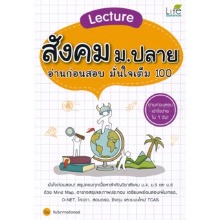 Bundanjai (หนังสือคู่มือเรียนสอบ) Lecture สังคม ม.ปลาย อ่านก่อนสอบ มั่นใจเต็ม 100