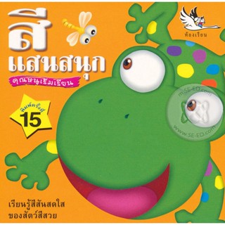 Bundanjai (หนังสือเด็ก) สีแสนสนุก