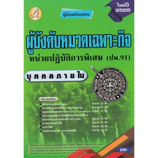 Bundanjai (หนังสือคู่มือเรียนสอบ) คู่มือสอบตำรวจผู้บังคับหมวดเฉพาะกิจหน่วยปฏิบัติการพิเศษ (ปพ.91) (บุคคลภายใน)