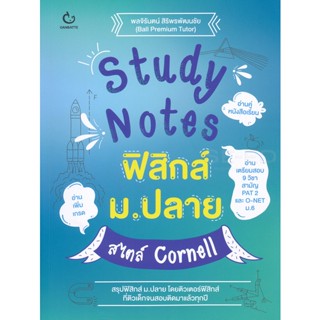 Bundanjai (หนังสือคู่มือเรียนสอบ) Study Notes ฟิสิกส์ ม.ปลาย สไตล์ Cornell