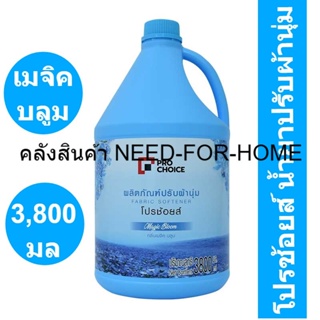 โปรช้อยส์ น้ำยาปรับผ้านุ่ม กลิ่นเมจิก บลูม สีฟ้า 3800 มล. รหัสสินค้า 893218