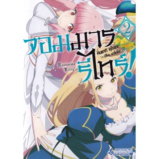 Bundanjai (หนังสือ) จอมมารรีไทร์! เล่ม 2