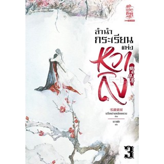 Bundanjai (หนังสือวรรณกรรม) ลำนำนกกระเรียนแห่งหวาถิง เล่ม 3