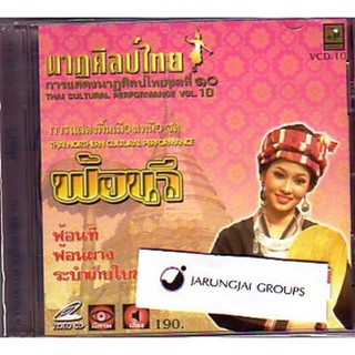 vcd รำไทย ชุด 10 ฟ้อนวี การแสดงนาฏศิลป์ video vcd นกแก้ว