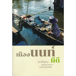 Bundanjai (หนังสือ) เมืองนนท์มีดี