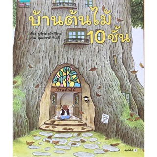 B2S หนังสือ บ้านต้นไม้ 10 ชั้น (ปกแข็ง)