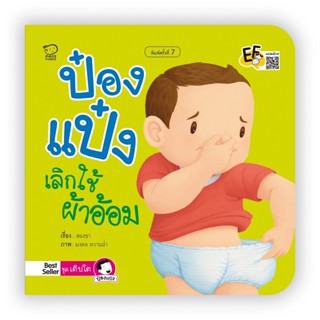 B2S หนังสือ เติบโต...ป๋องแป๋งเลิกใช้ผ้าอ้อม(ปกใหม่)