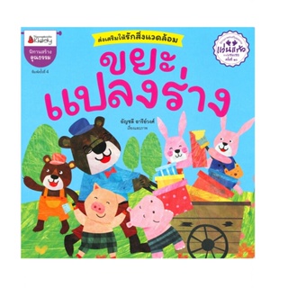 B2S หนังสือ ขยะแปลงร่าง (ปกใหม่)