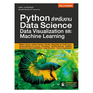 B2S หนังสือ Python สำหรับงาน Data Science Data Visualization และ Machine Learning