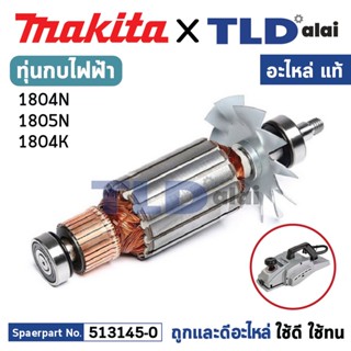 ทุ่น (แท้) กบไฟฟ้า 5นิ้ว Makita มากีต้า รุ่น 1804N, 1805N, 1804K (MA1804N) (อะไหล่แท้ 100%) อะไหล่ทุ่นไฟฟ้า สำหรับกบไ...