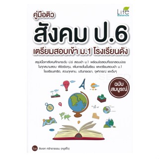 B2S หนังสือ คู่มือติวสังคม ป.6 เตรียมสอบเข้า ม.1 โรงเรียนดัง