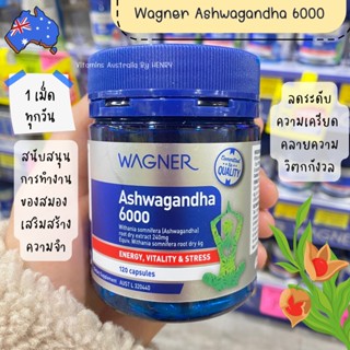 ลดความกังวล Wagner Ashwagandha 6000 120 Capsules วิตามินคลายกังวล ปรับสมดุลร่างกาย EXP11/06/2025