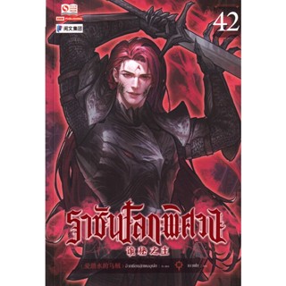 Se-ed (ซีเอ็ด) : หนังสือ ราชันโลกพิศวง เล่ม 42