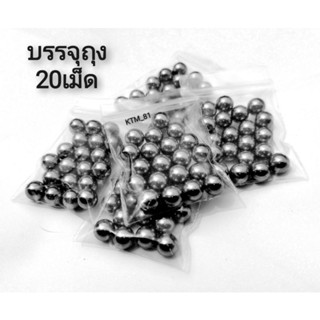 ลูกเหล็ก​ 8​ มิล​ ถุง​ 20​ ลูก