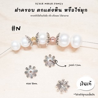 SM ฝาครอบหิน หรือไข่มุก ลาย N / กำไลข้อมือ สร้อยหิน diy ชาร์มเงินแท้ ตัวคั้น ตกแต่งหิน 92.5%