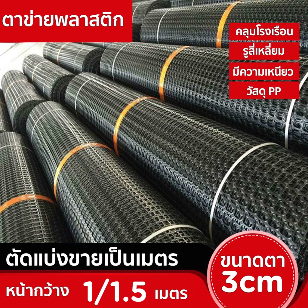 HHsociety ตาข่าย ตาข่ายพลาสติก ตัดขายเป็นเมตร  ตาข่ายล้อมรั้ว ตากว้าง 3cm