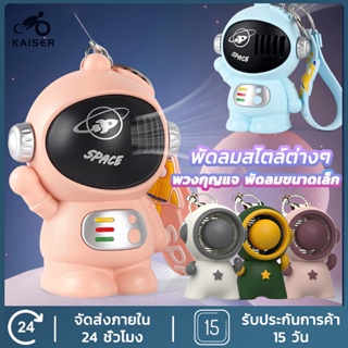 KAISER พัดลมUSB ขนาดเล็ก แบบพกพา พร้อมเชือกคล้องคอ แบบชาร์จไฟได้ 360 องศา°พัดลมระบายความร้อน