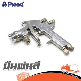 ปืนพ่นสี Prona Spray GUN R-77 S25 หัว 2.5 MM. ฮิปโป ออดิโอ Hippo Audio