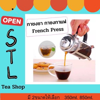 กาชงชา กาชงกาแฟ French Press มี 2ขนาดให้เลือก 350ml. และ 850ml. (ราคาต่างกัน) ราคาต่อ 1ชิ้น