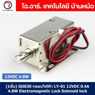 (1ชิ้น) GD030 กลอนไฟฟ้า กลอนแม่เหล็กไฟฟ้า กลอนประตูไฟฟ้า LY-01 12VDC 0.4A 4.8W Electromagnetic Lock โซลินอยด์ล็อค Sol...