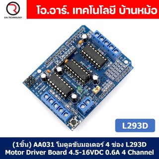 (1ชิ้น) AA031 โมดูลขับมอเตอร์ 4 ช่อง ไดรฟ์มอเตอร์ L293D Motor Driver Board 4.5-16VDC 0.6A 4 Channel