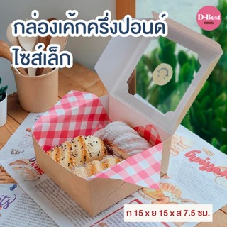 กล่องเค้ก ครึ่งปอนด์ สูง 7.5 ซม. (พิมพ์ลาย)