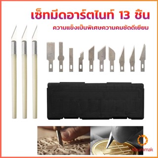 Khummak เซตมีดแกะสลัก มีดโมเดล  เซ็ทมีดอาร์ตไนท์ มีใบมีด 13ใบ carving knife