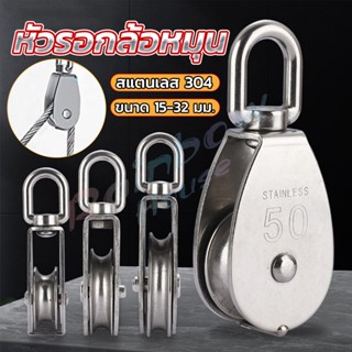 R.H. หัวรอกล้อหมุน สแตนเลส 304 ขนาด M15 M20 M25 M32 U-shaped fixed pulley