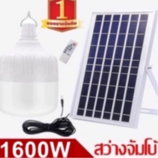 ไฟหลอดตุ้ม  LED  1000W/1100W/1200W/1300W/1400W/1500W/1600W  Solar cell  โซล่าเซล  แผงโซล่าเซลล์และหลอดไฟ Solar Light