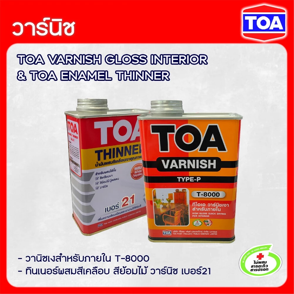 TOA วาร์นิชเงา สำหรับภายใน T-8000 และ ทินเนอร์ผสมสีเคลือบ เบอร์ 21 ขนาด 1/4 แกลลอน