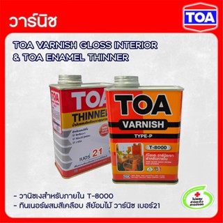 TOA วาร์นิชเงา สำหรับภายใน T-8000 และ ทินเนอร์ผสมสีเคลือบ เบอร์ 21 ขนาด 1/4 แกลลอน