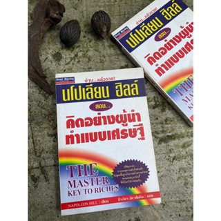 คิดแบบผู้นำ ทำแบบเศรษฐี The Master Key to Riches(มือ2) /S0041