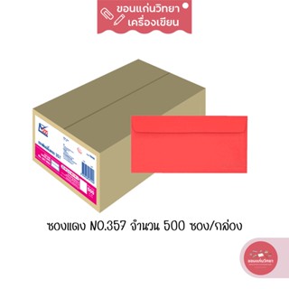 555paperplus ซองแดงอย่างหนา รุ่น No.357 แดง 500 ซอง/กล่อง จำนวน 1 กล่อง