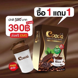 ส่งฟรี โกโก้LD หอมอร่อย ไม่มีน้ำตาล  LD Cocoa แถมฟรีแก้ว