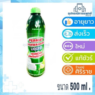 PERMAX น้ำยาล้างจานชนิดเข้มข้น สูตรมะนาว ปลอดภัย ไร้สารตกค้าง ชนิดขวด ขนาด 500 มล.จำนวน 1ขวด