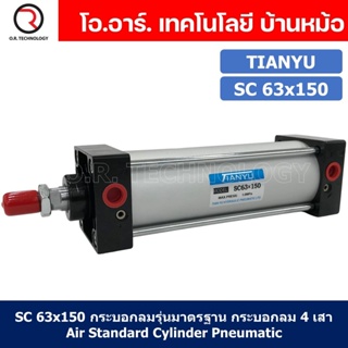 (1ชิ้น) SC 63x150 กระบอกลม รุ่นมาตรฐาน กระบอกลม 4 เสา Standard Cylinder Air Pneumatic แบบสี่เสา