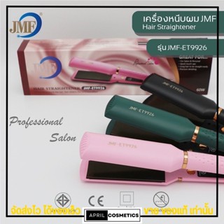 ของแท้ เครื่องหนีบผม JMF ET9926 ผมตรงสวย เงางาม ไม่แห้งเสีย ไม่กินผม ปรับระดับความร้อนได้ 4 ระดับ