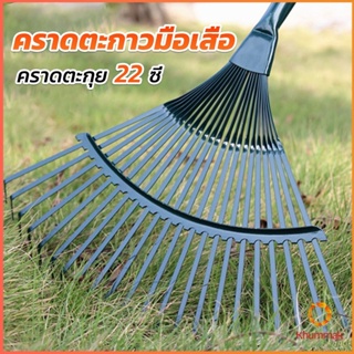 Khummak คราดตะกาวมือเสือ ไม่รวมด้าม คราดตะกุย 22 ซี่ คราดเหล็ก  Garden grass rake