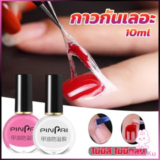 NKK กาวทาขอบเล็บกันเลอะ  สำหรับทาขอบเล็บกันสีทาเล็บเลอะ สีชมพู กับ สีขาว Nail Polish