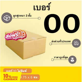 ถูกที่สุด กล่องพัสดุ 00 ไม่พิมพ์จ่าหน้า ใบละ 1.6 บาท (1 แพ๊ค 20 ใบ 32 บาท) ส่งฟรี