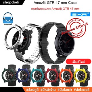 #Shopdodi เคส Amazfit GTR 47 mm Case Sikai เคสกันกระแทก ชนิด PC เนื้อแข็ง