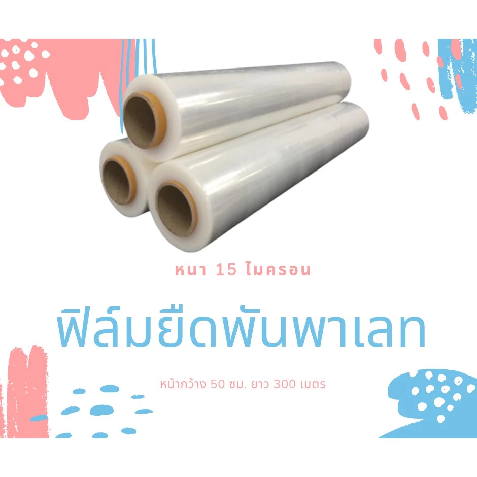 ฟิล์มยืดพันพาเลท ฟิล์มห่อของ สีใส 1 ม้วน หนา 15 ไมครอน ยาว 300 เมตร สเตรชฟิล์ม ราคาส่งโรงงาน สำหรับแม่ค้าออนไลน์