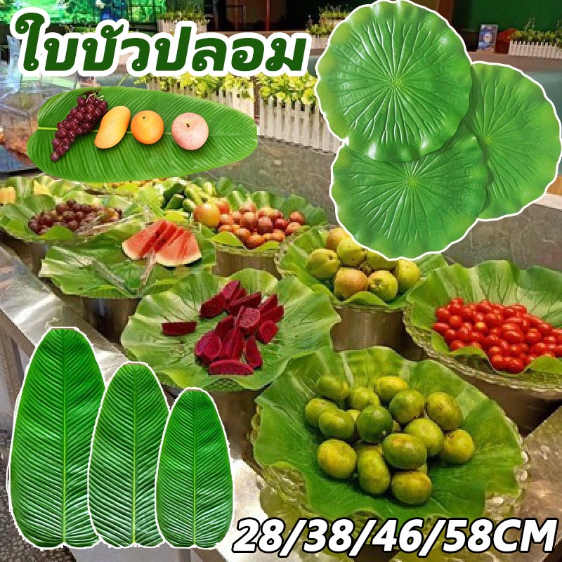 ใบบัวปลอม ใบบัวเทียม ใบบัวจำลอง วางบนโต๊ะแต่งร้านอาหาร ใบตองเทียม ใบประดับโต๊ะ พร๊อพถ่ายรูป