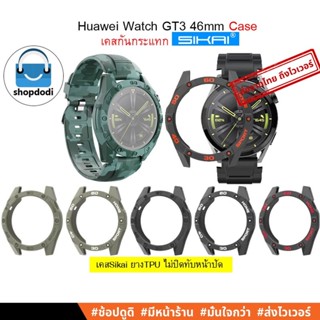 #Shopdodi เคส Huawei Watch GT3 46mm Case Sikai TPU เคสกันกระแทก ยางTPU ยี่ห้อ Sikai