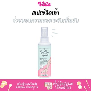 [📦 ส่งด่วน - ราคาถูก ] สเปรย์ฉีดเท้า ช่วยให้เท้าหอมสดชื่น CUTE PRESS BYE BYE SWEAT DEODORIZER FOOT SPRAY 100 ml.