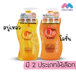 สบู่เหลวอาบน้ำ/โลชั่น โบย่า คิวเทน Boya Q10 Body Bath/Body Lotion 700/800ml.