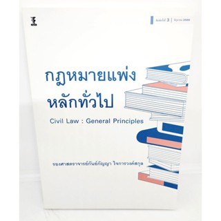 (แถมปกใส) กฎหมายแพ่งหลักทั่วไป (Civil Law : General Principles) พิมพ์ครั้งที่ 3 TBK1071 กันย์กัญญา ใจการวงค์สกุล shee...