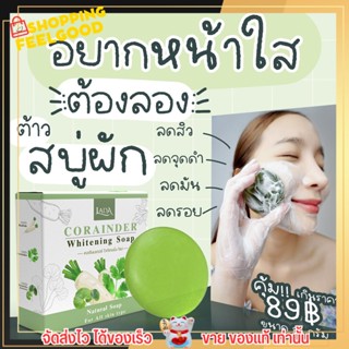 ของแท้ สบู่ผัก ลดา สบู่ผักชี LADA SOAP แพ้แมส สิวผด สิวผื่น ฟองนุ่มละเอียด เหมาะกับผิวแพ้ง่าย